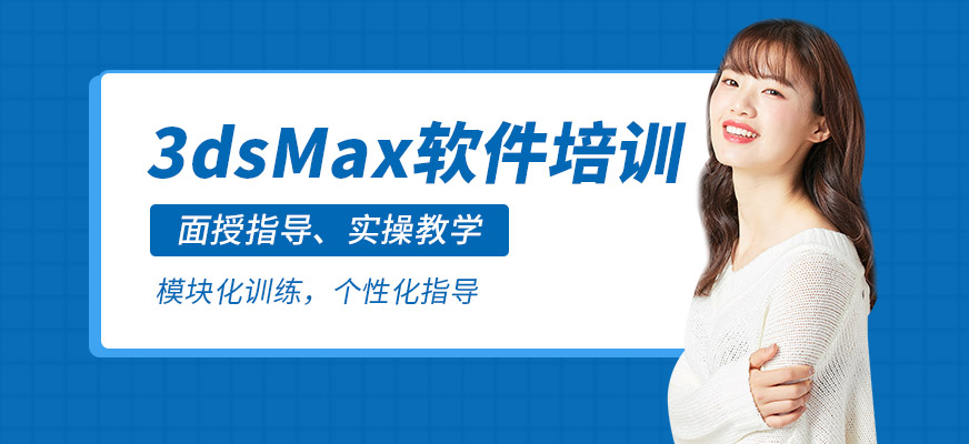沈阳3dsMax软件培训班