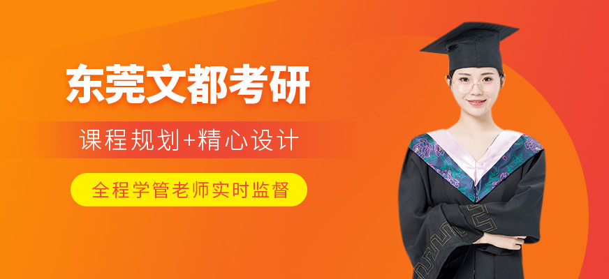 東莞文都考研