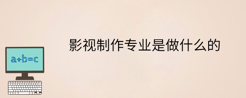 影視制作專業是做什么的