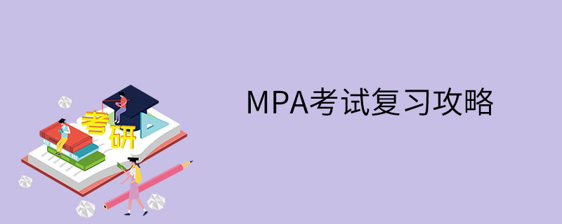 MPA考试复习攻略