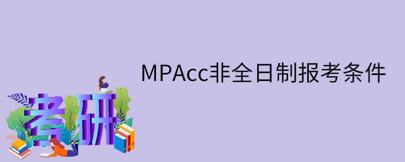 MPAcc非全日制报考条件