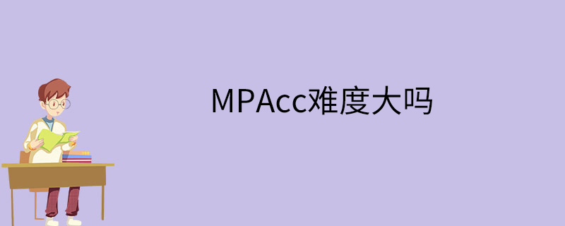 MPAcc难度大吗