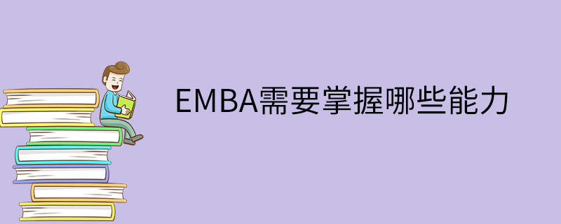 EMBA需要掌握哪些能力