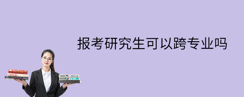 報 考研 究生可以跨專業嗎