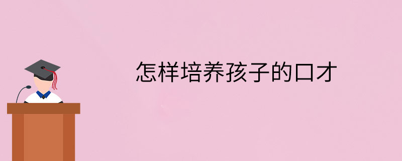 怎樣培養孩子的口才