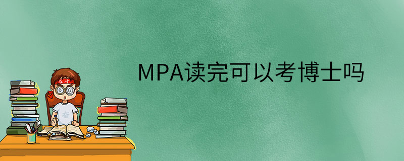 MPA读完可以考博士吗