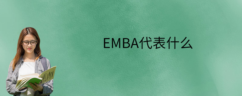 EMBA代表什么