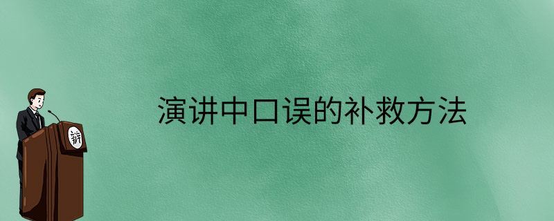 演讲中口误的补救方法-勤学培训网