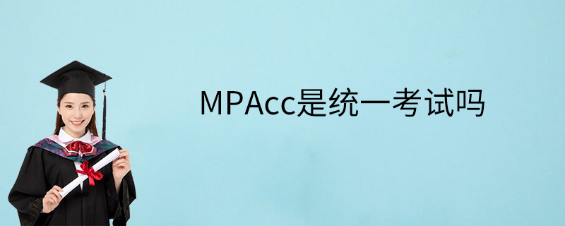 MPAcc是统一考试吗