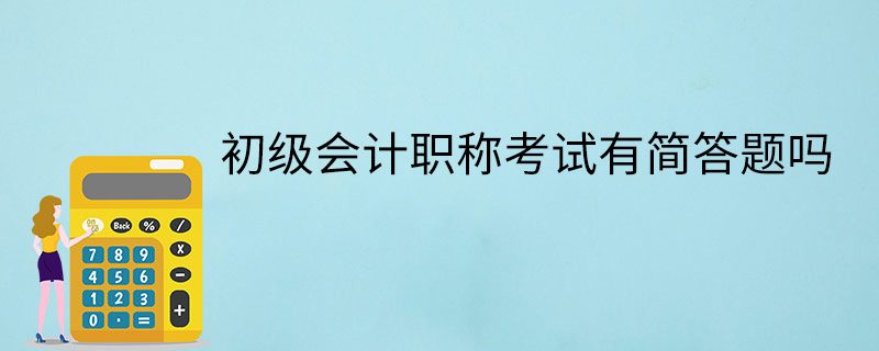 會(huì)計(jì)簡(jiǎn)答題大全 (會(huì)計(jì)簡(jiǎn)答題大全及答案)