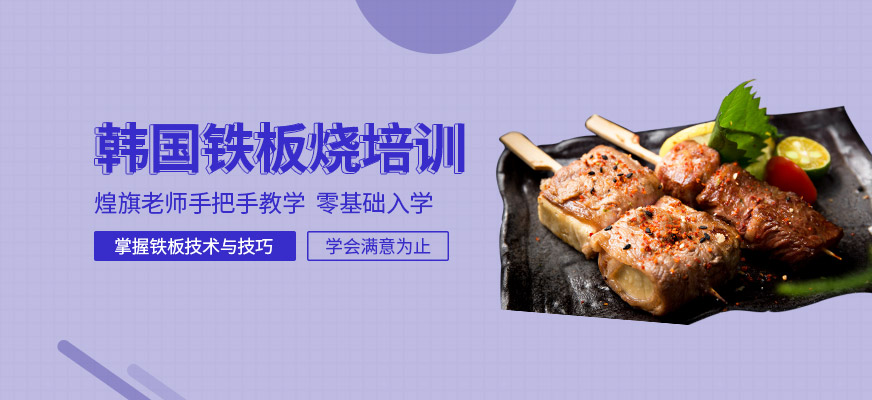 韓國鐵板燒培訓