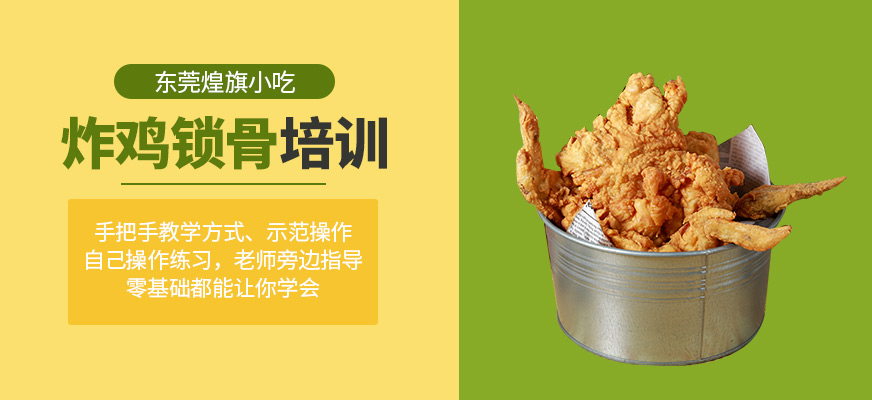 炸雞鎖骨培訓(xùn)