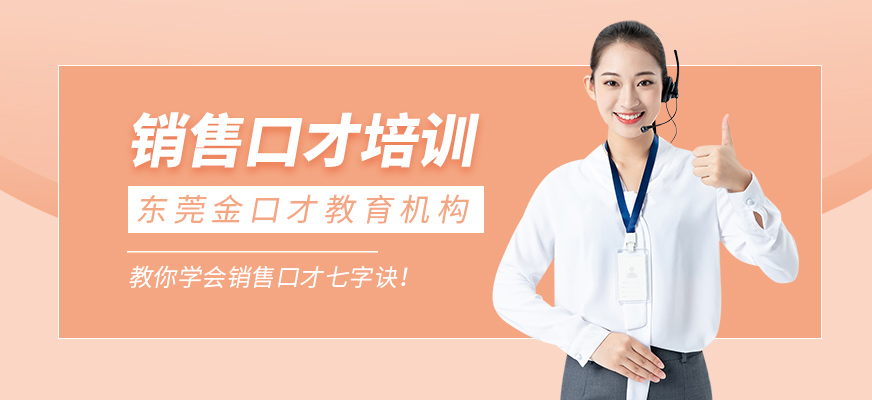 销售口才培训班
