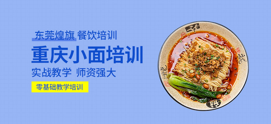 重慶小面培訓(xùn)