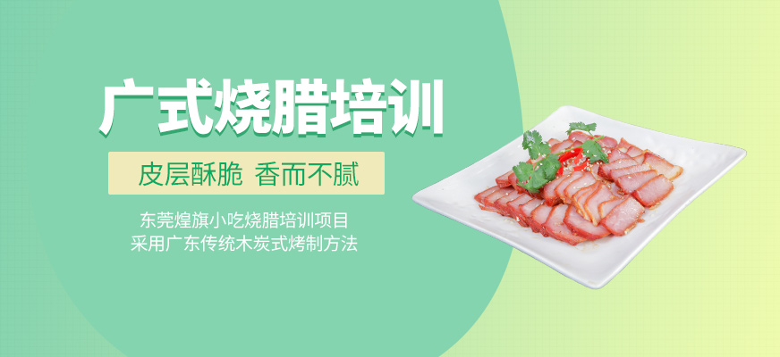 廣式燒臘培訓(xùn)
