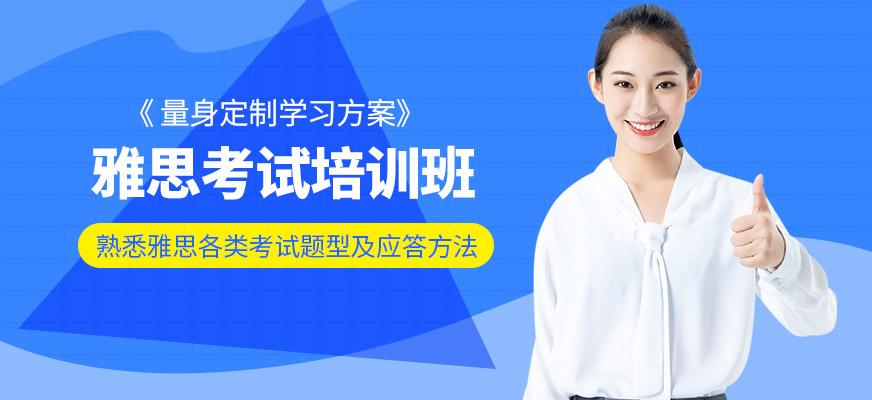 漳州環(huán)球教育雅思培訓(xùn)班