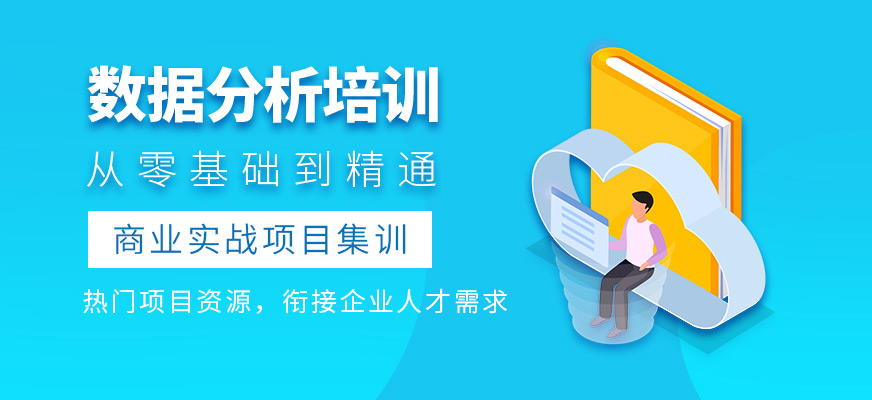 上海職坐標(biāo)數(shù)據(jù)分析培訓(xùn)班