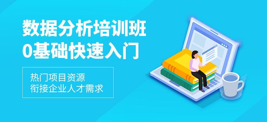 上海職坐標(biāo)數(shù)據(jù)分析學(xué)習(xí)