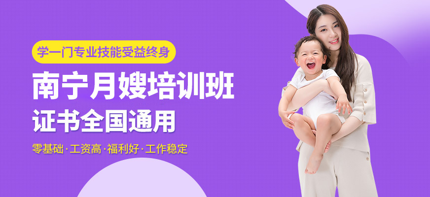 南寧爸媽親親月嫂培訓(xùn)課程