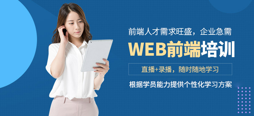 上海职坐标WEB前端学习
