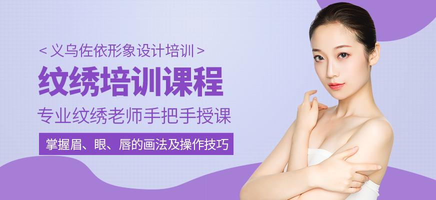 義烏佐依紋繡培訓(xùn)班