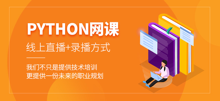 职坐标PYTHON网课