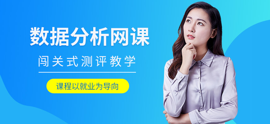 職坐標數(shù)據(jù)分析在線學(xué)習(xí)