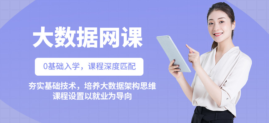 職坐標(biāo)大數(shù)據(jù)在線學(xué)習(xí)
