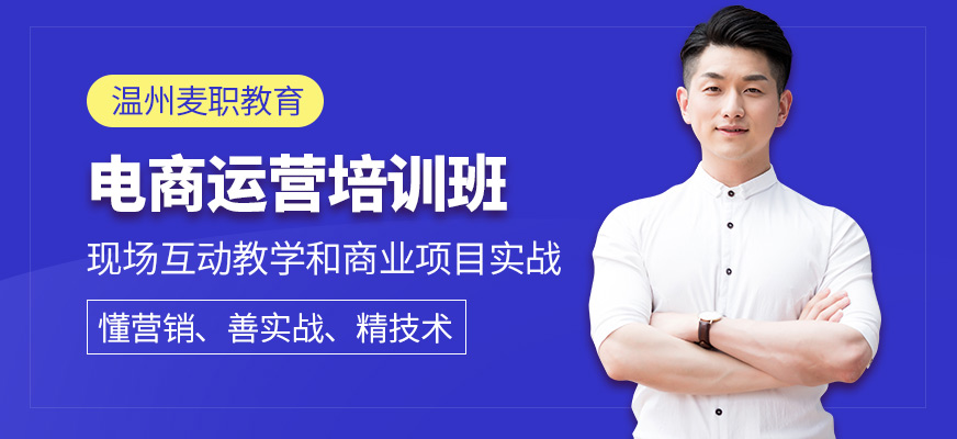 溫州麥職教育電商運營培訓班