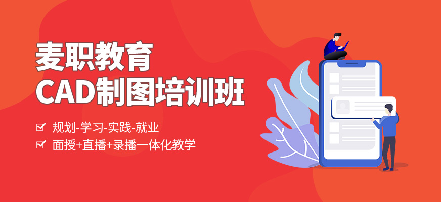 溫州麥職教育CAD培訓課程