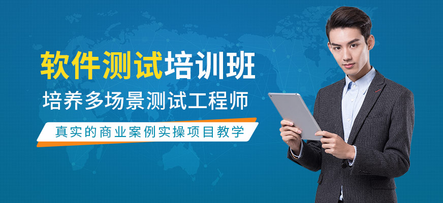 沈陽軟件測試培訓(xùn)課程