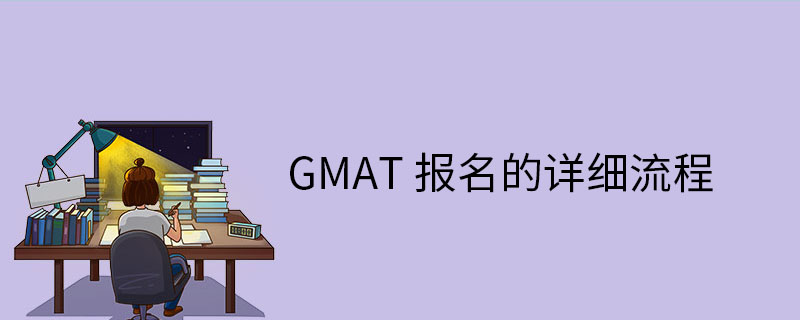 GMAT报名详细流程
