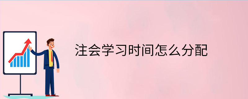 注會學習時間怎么分配