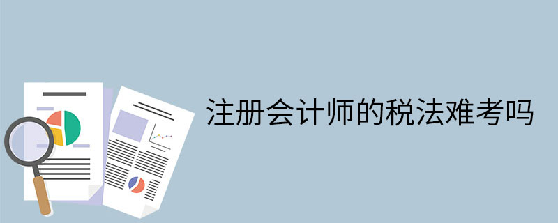 注冊會計師的稅法難考嗎