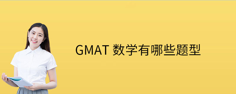 GMAT数学题型