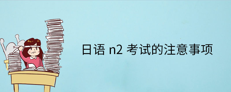 日語n2考試的注意事項