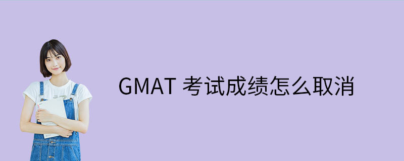 GMAT成绩怎么取消