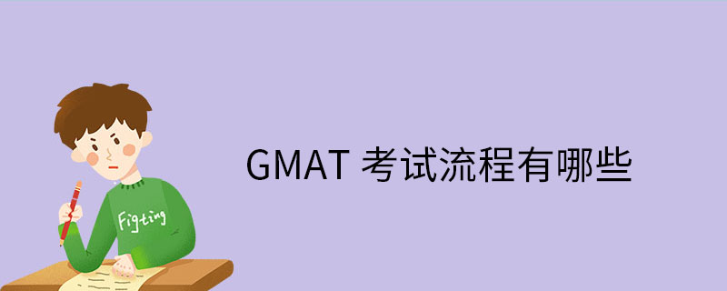 GMAT考试流程