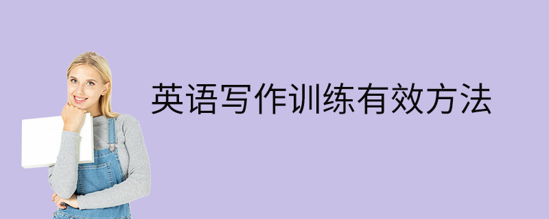 英語寫作訓練有效方法