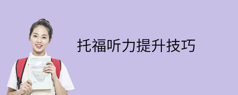 托福聽力提升技巧