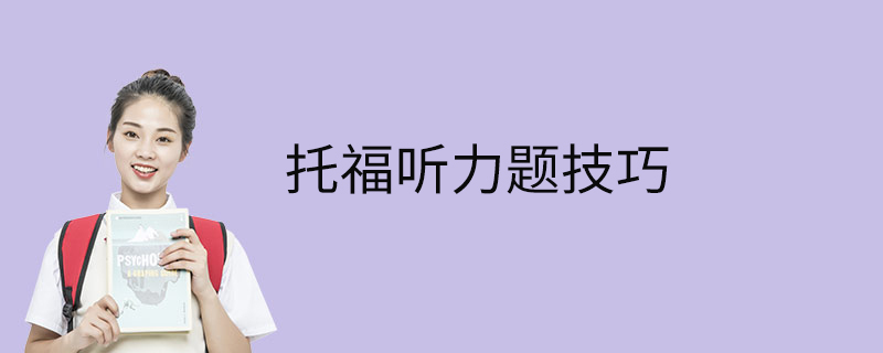 托福聽力題技巧