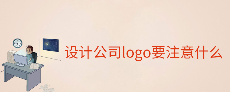 设计公司logo要注意什么