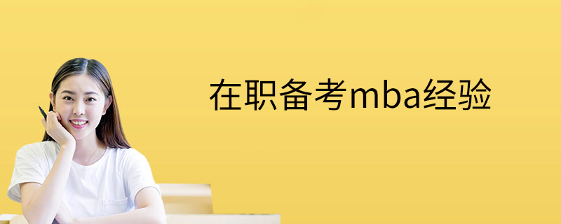 在職備考mba經(jīng)驗(yàn)