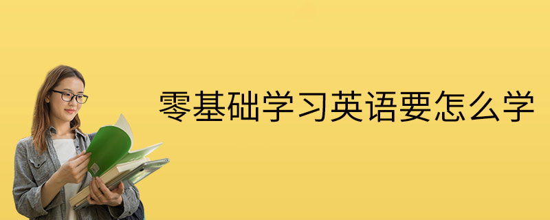 零基礎學習英語要怎麼學