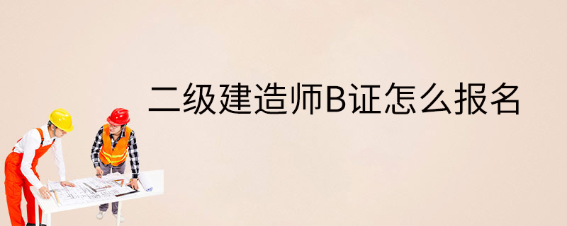 二级建造师怎样_建造师二级报考条件及科目_建造师证报考条件