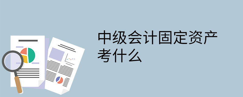 中級會計固定資產考什么