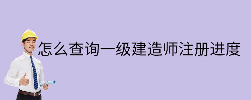 怎么查询一级建造师注册进度