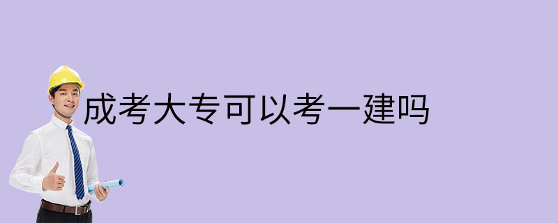 成考大专可以考一建吗