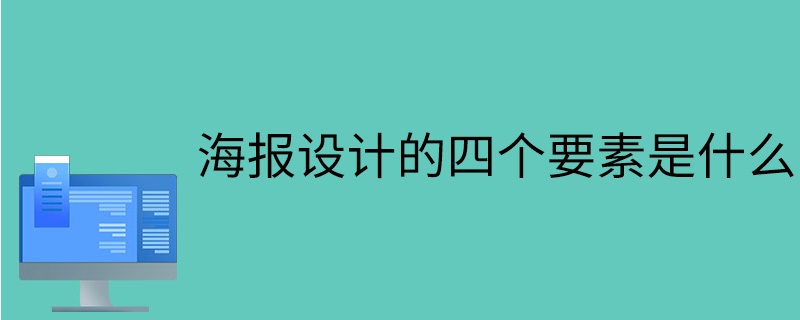 海报设计的四个要素是什么