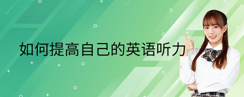 这样坚持下去,就能很好的提高英语听力能力.